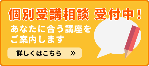 個別受講相談受付中