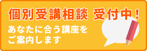 個別受講相談受付中