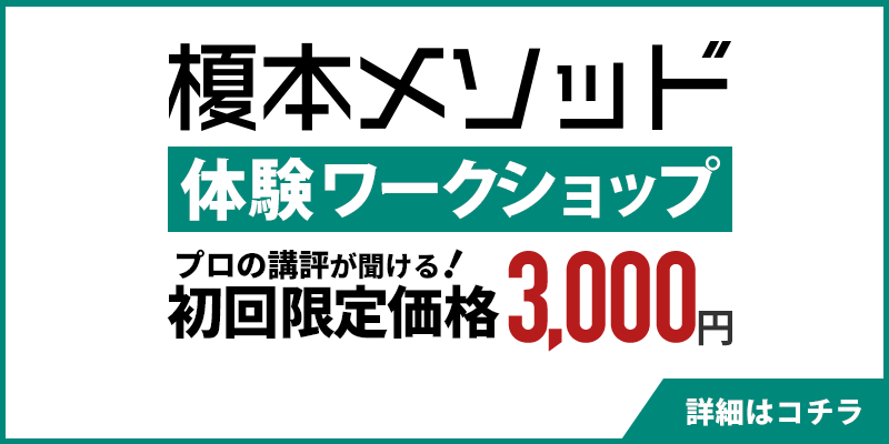榎本メソッド体験ワークショップ