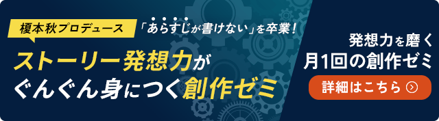 榎本秋プロデュース 創作ゼミ