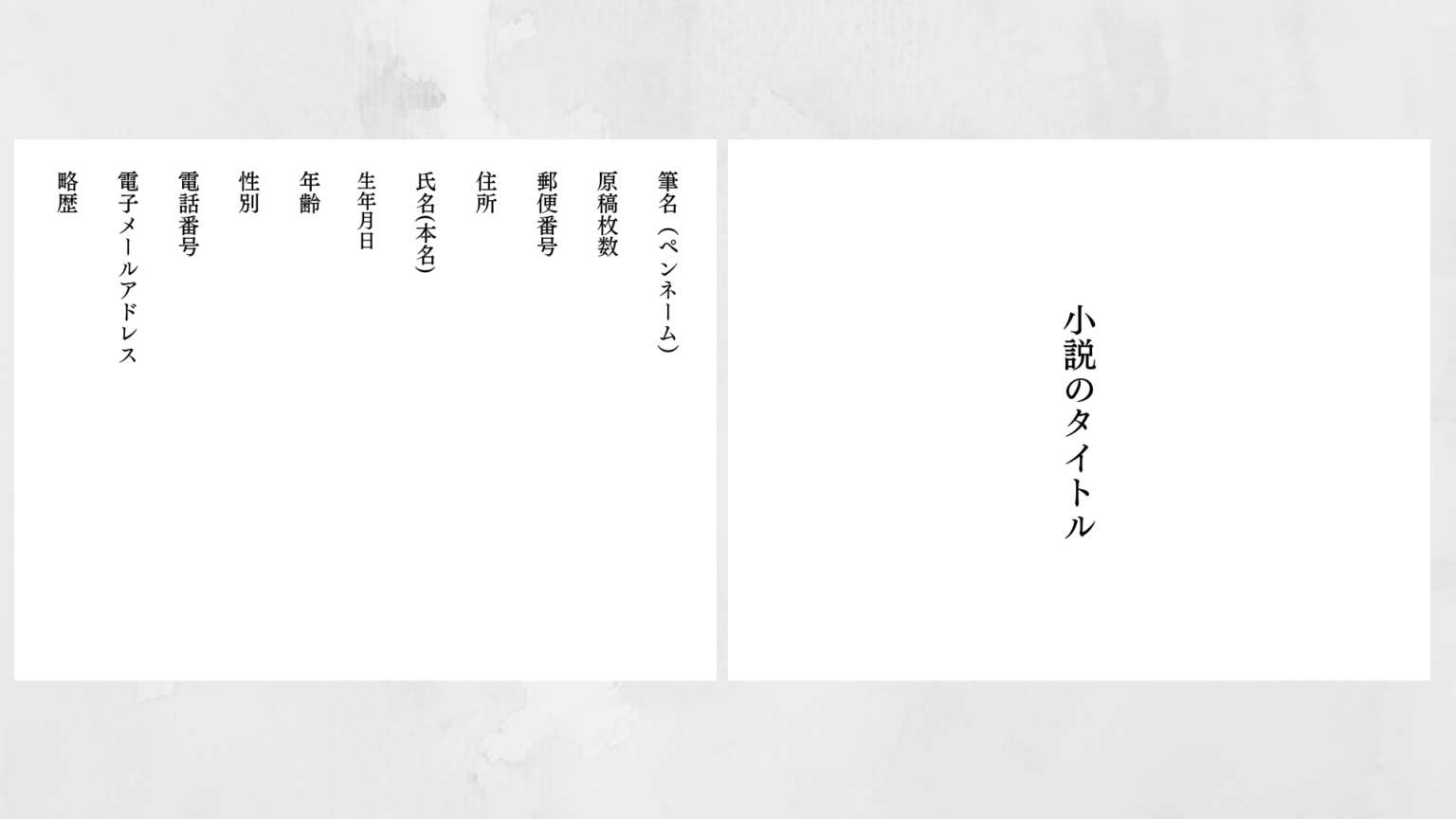 小説の賞に応募する原稿の書き方｜新人賞のルール・マナーとは？ 小説家デビューを叶える書き方を指導｜榎本メソッド