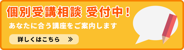 個別受講相談受付中！