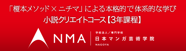 NMA小説クリエイトコース