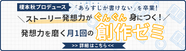 ストーリー発想力がぐんぐん身につく創作ゼミ