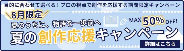 夏の創作応援キャンペーン