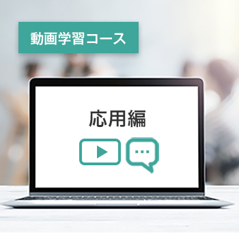 応用編