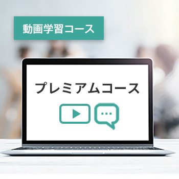 プレミアムコース