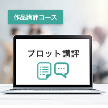 プロット講評