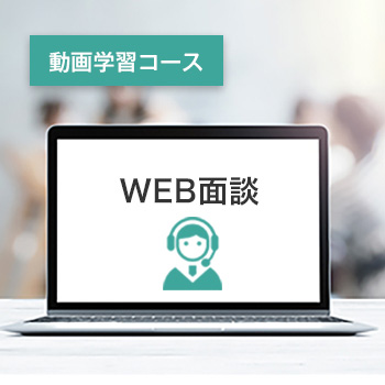 WEB面談（動画学習コース）