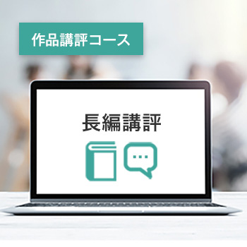 長編講評