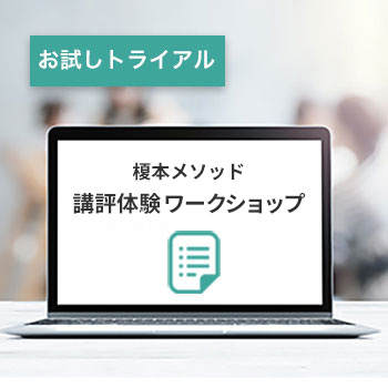 榎本メソッド講評体験ワークショップ