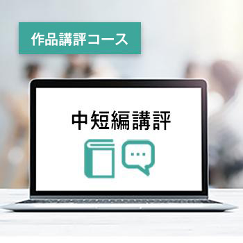 中短編講評