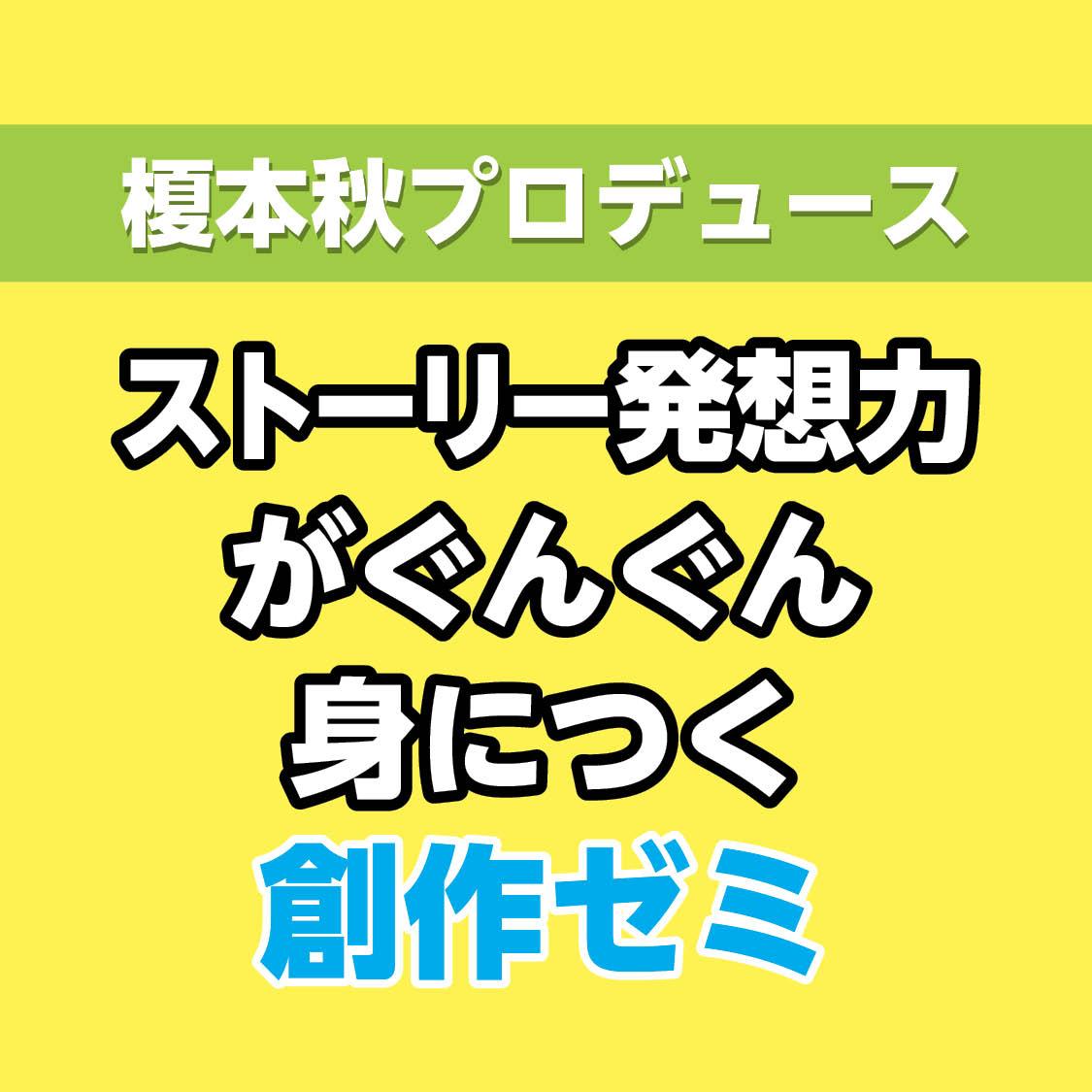 榎本秋プロデュース　ストーリー発想力がぐんぐん身につく創作ゼミ