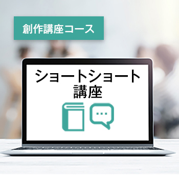 ショートショート講座