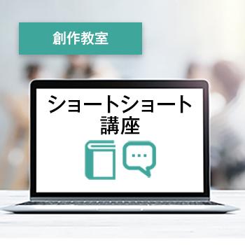 ショートショート講座