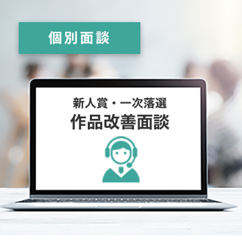 新人賞・一次落選 作品改善面談